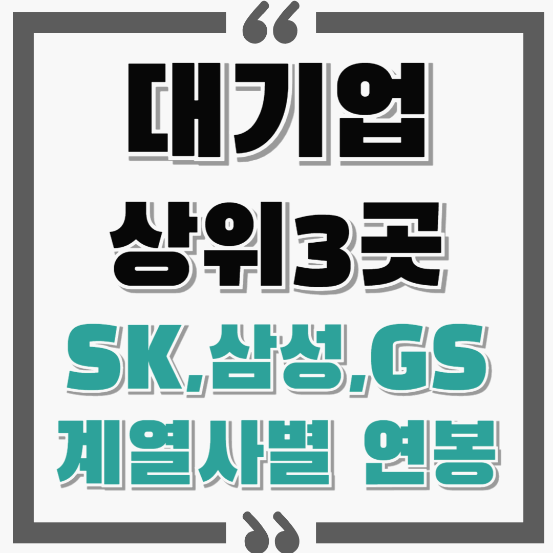 2024-2025 대기업 평균연봉 상위 3개그(SK,삼성,GS) 계열사별 연봉, 정규직원수, 근속년수까지!