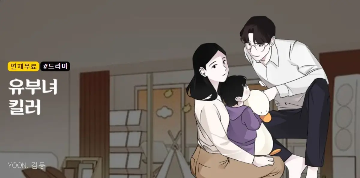 카카오웹툰-유부녀킬러-이미지