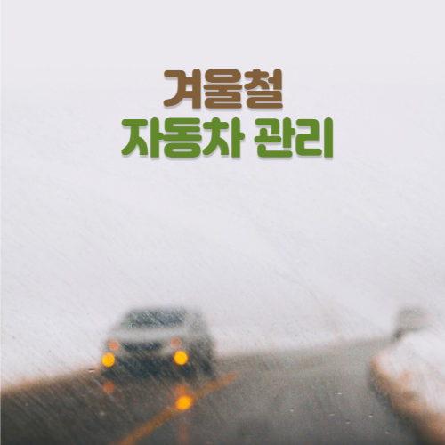 겨울 자동차