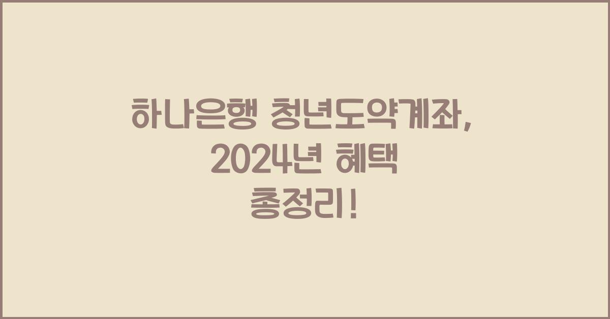 하나은행 청년도약계좌
