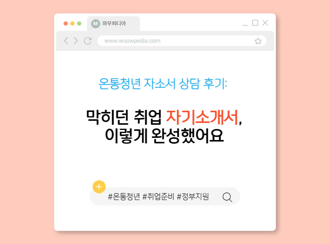 온통청년 자소서 상담 후기: 막히던 취업 자기소개서, 이렇게 완성했어요