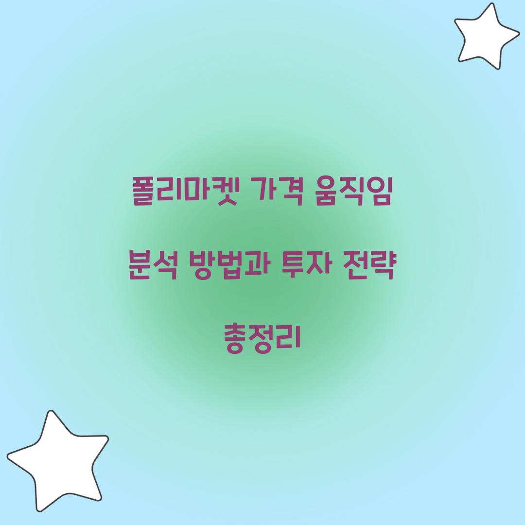 폴리마켓 가격 움직임 분석 방법