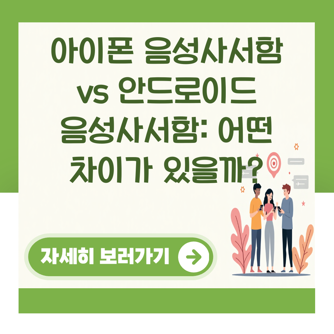 아이폰 음성사서함 vs 안드로이드 음성사서함: 어떤 차이가 있을까? 대표 이미지