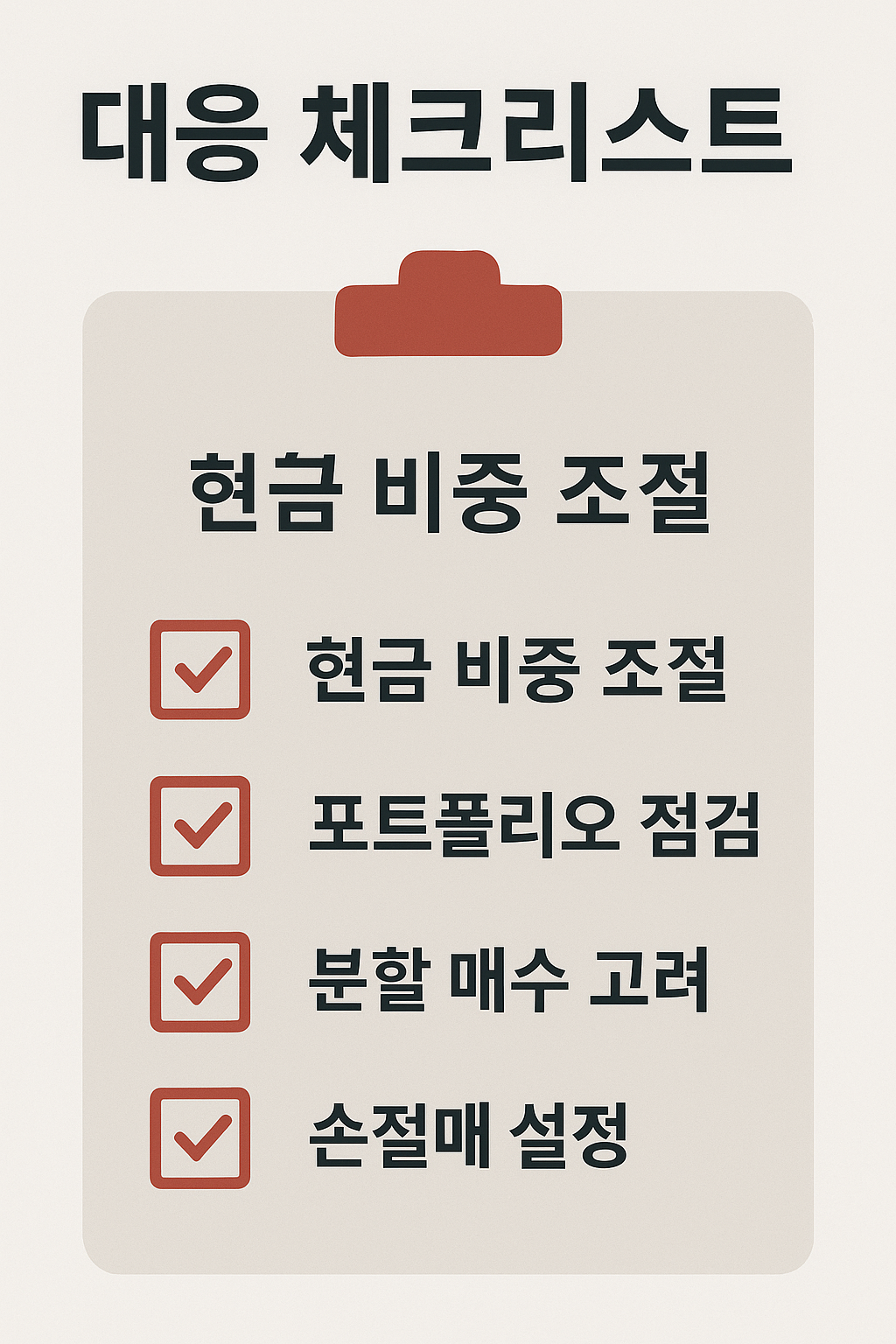 비트코인 하락 대응 체크리스트