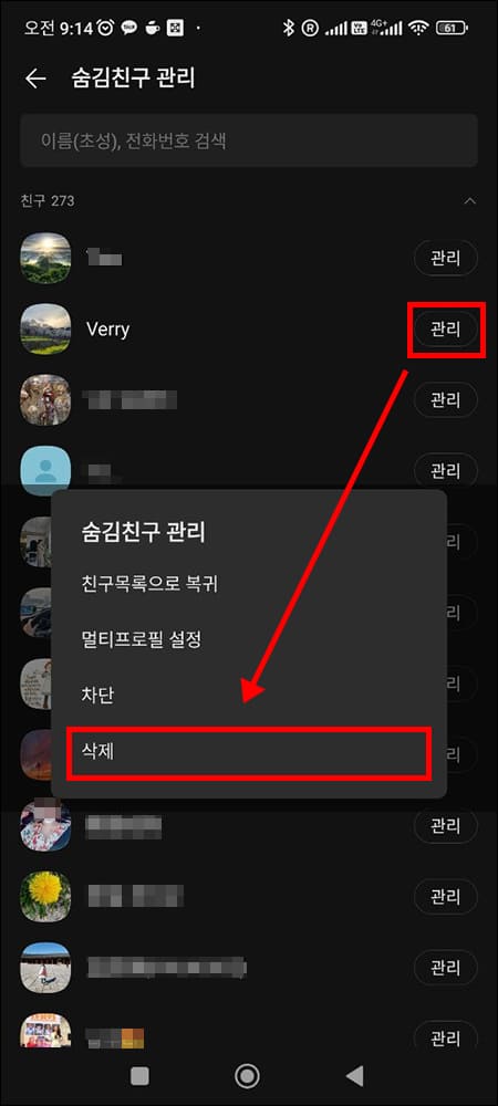 카카오톡 친구 삭제 메뉴