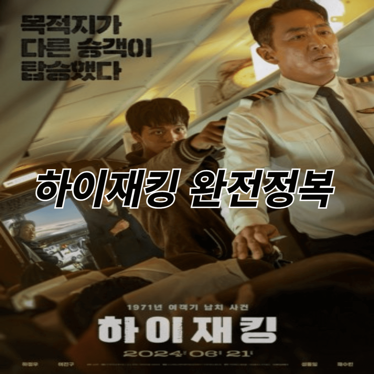 하이재킹