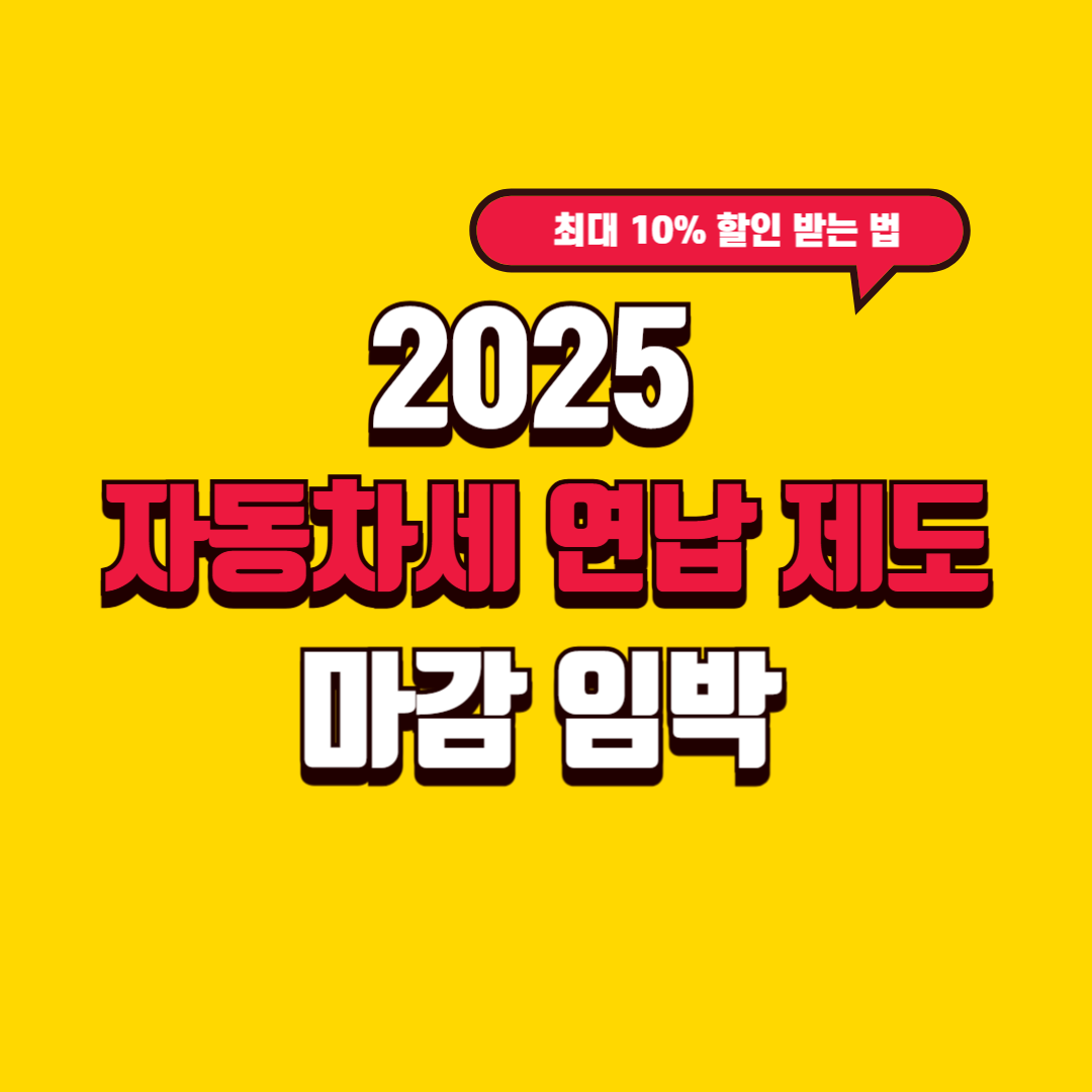 2025 자동차세 연납 제도 마감 임박 – 최대 10% 할인 받는 법