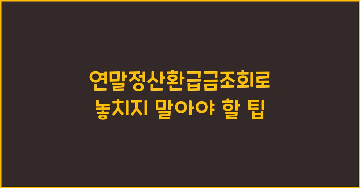 연말정산환급금조회