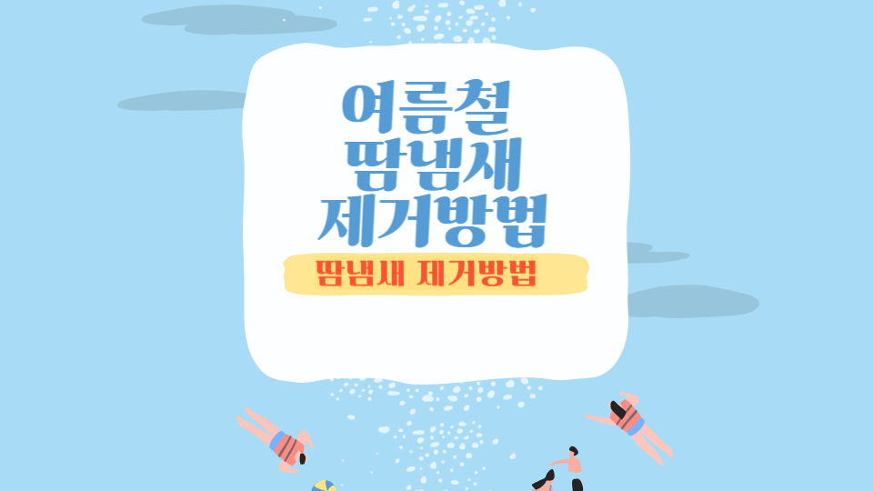 여름철 땀냄새 제게방법 로고