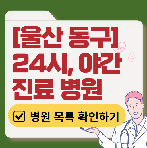 울산 동구 야간 진료, 24시간 운영 병원 리스트 ❘ 저녁·밤에도 진료하는 병원 총정리 ❘ 응급실 아니어도 진료 가능한 의원 목록 및 증상별 병원 찾기