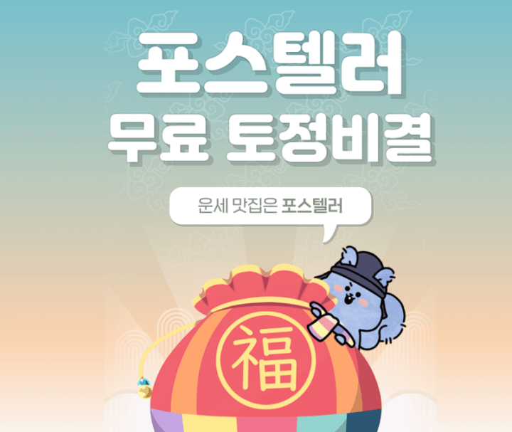 포스텔러 2024 무료 토정비결