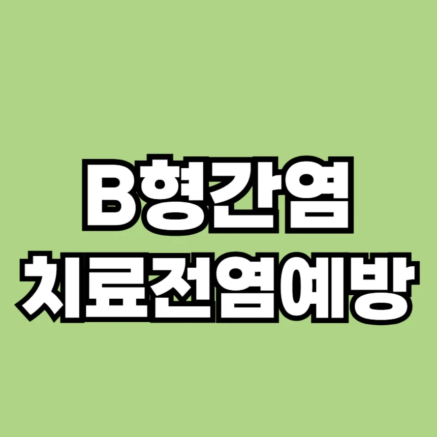 B형간염 치료 전염 예방
