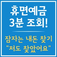 잠자는 내돈 지금 바로 찾기