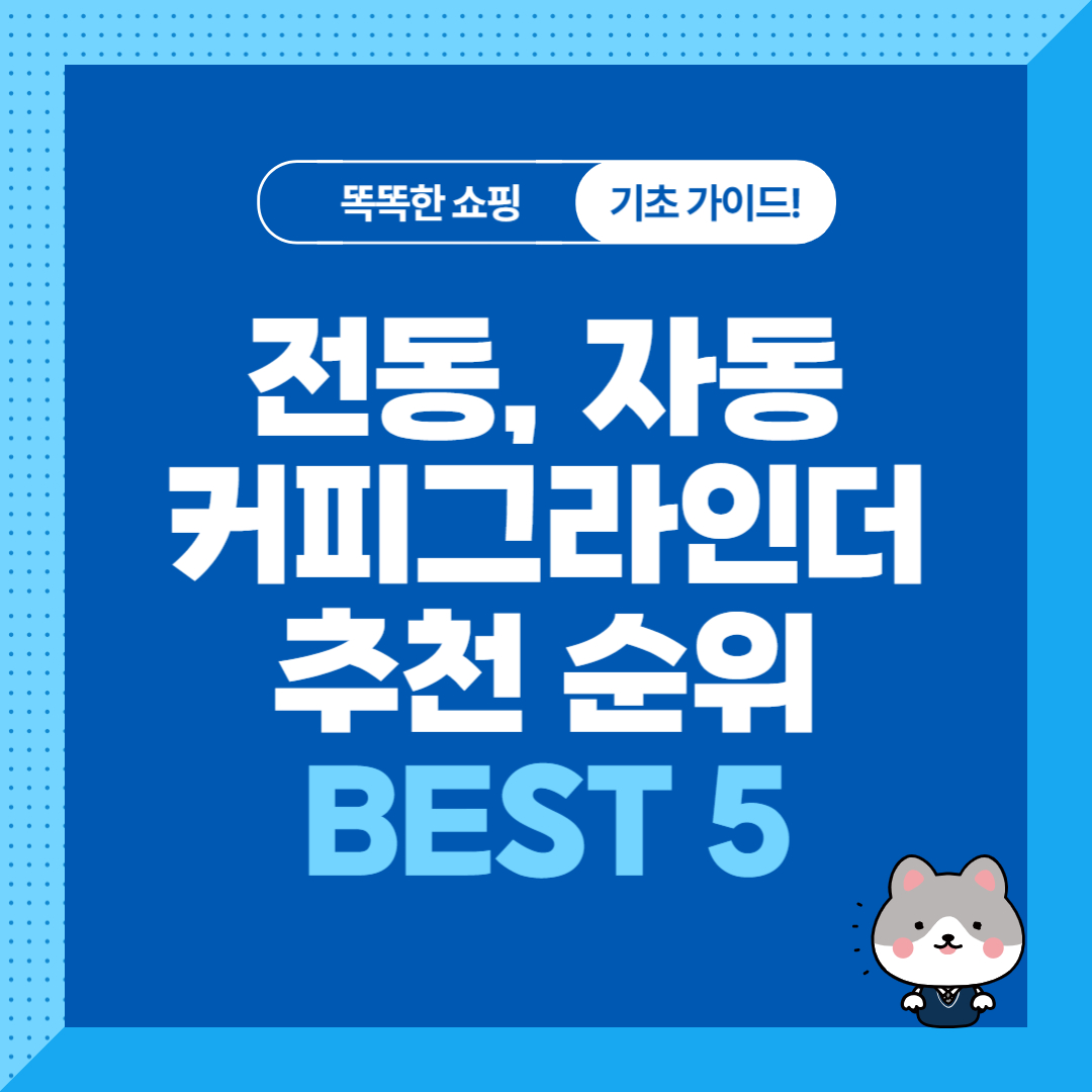 전동, 자동 커피 그라인더 추천 순위 비교