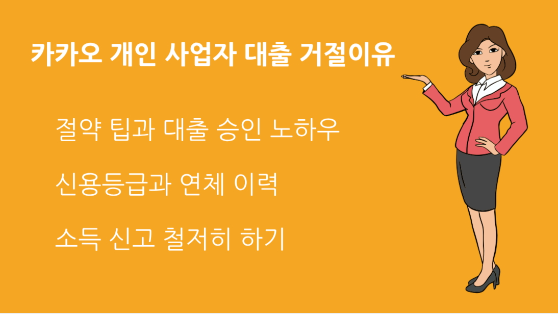카카오 개인 사업자 대출 거절이유 총정리! 꼭 알아야 할 체크리스트