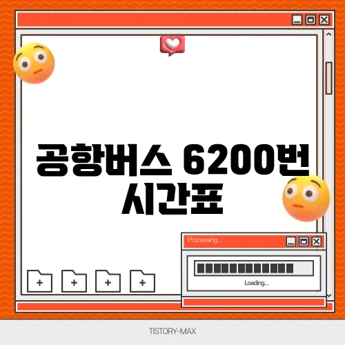 공항버스 6200번 시간표