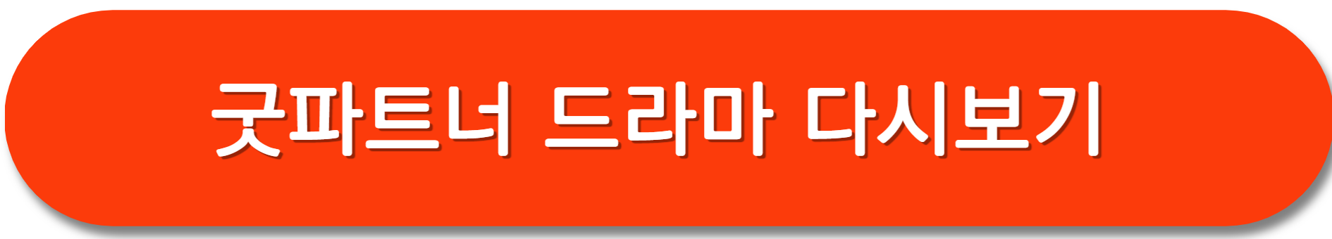 굿파트너-다시보기