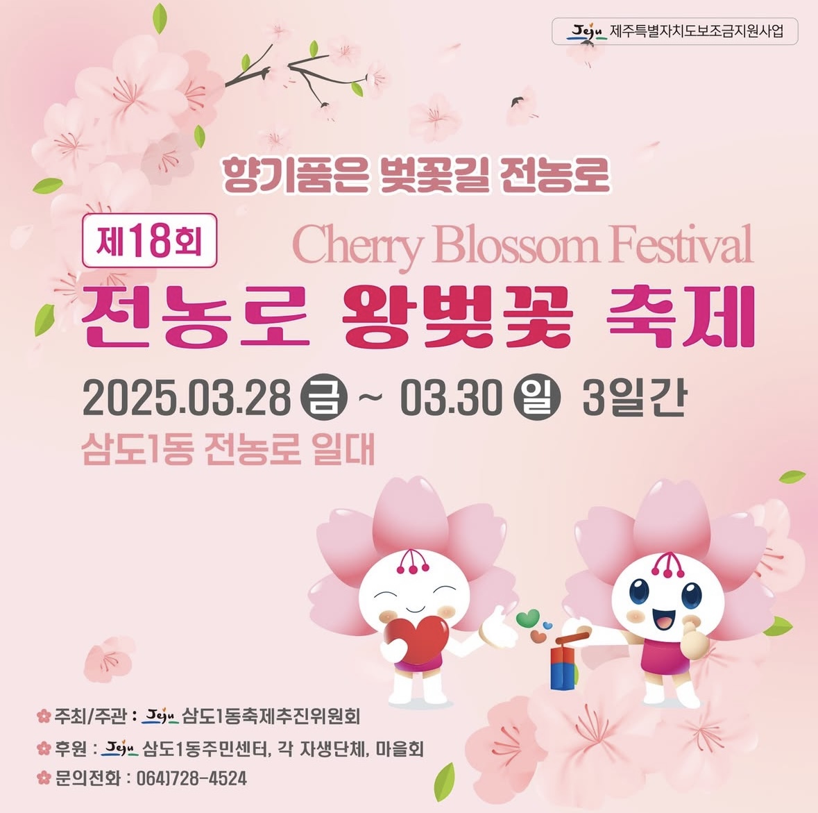 제주벚꽃축제