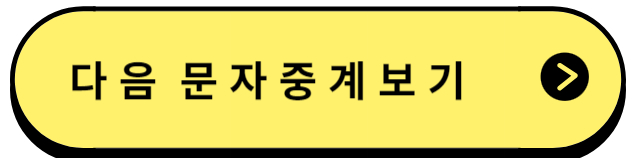 다음문자중계보기