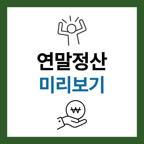 연말정산 미리보기