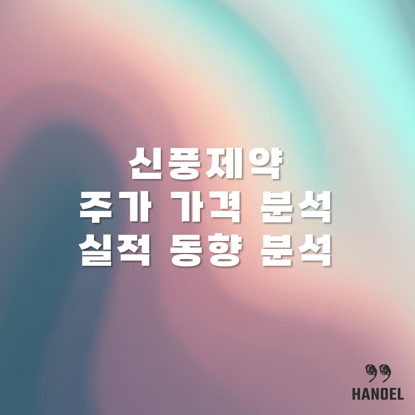 신풍제약 주가 가격 분석 및 실적 동향 분석