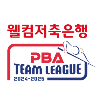 웰컴저축은행 PBA 팀리그 2024-2025 5라운드