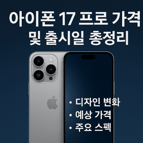 아이폰 17 프로 가격 및 출시일 총정리