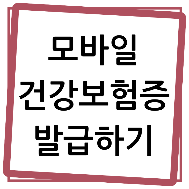 모바일 건강보험증 발급방법 (실물 신분증 없이 신분증 발급하기)