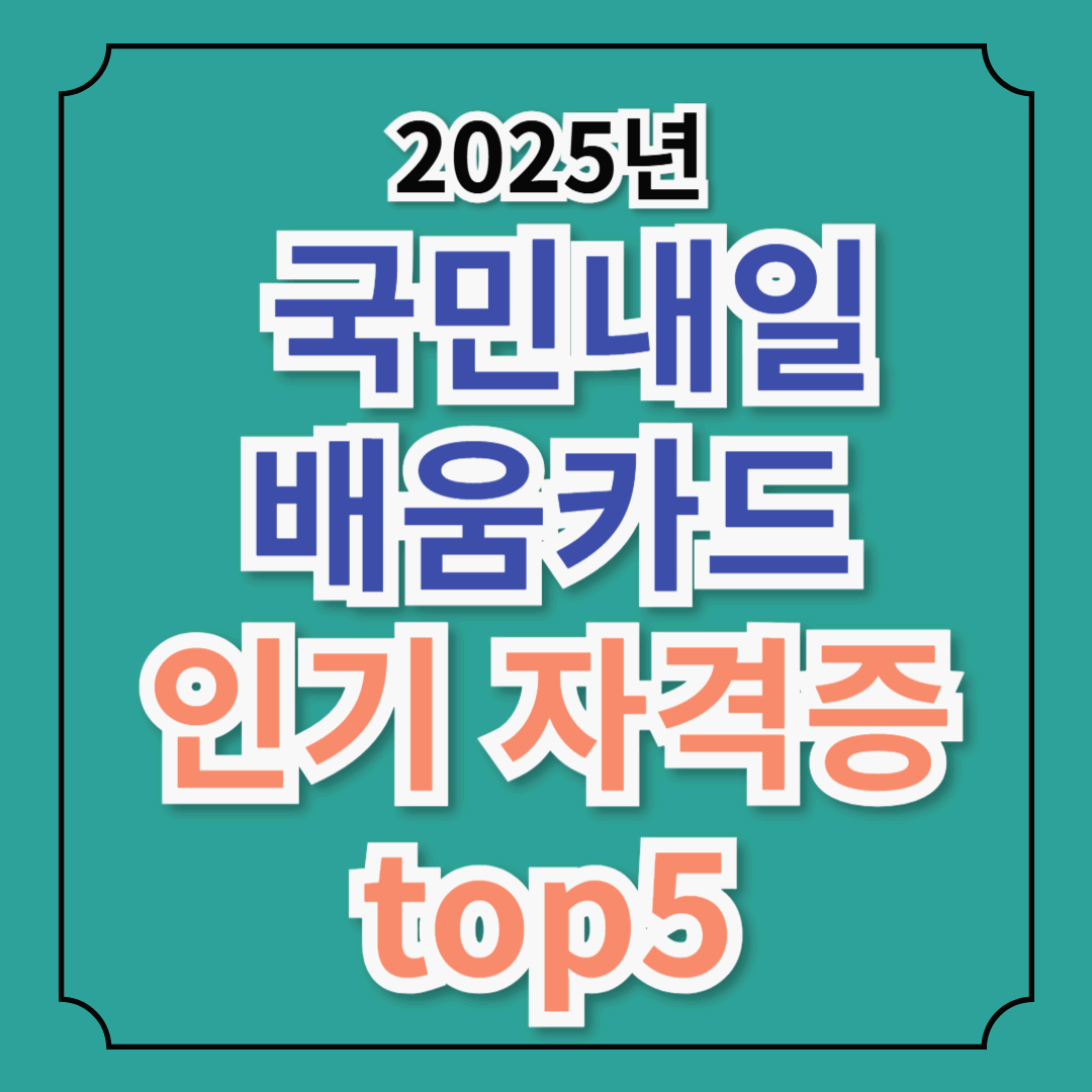 국민내일배움카드로 취득할 수 있는 인기 자격증 TOP5