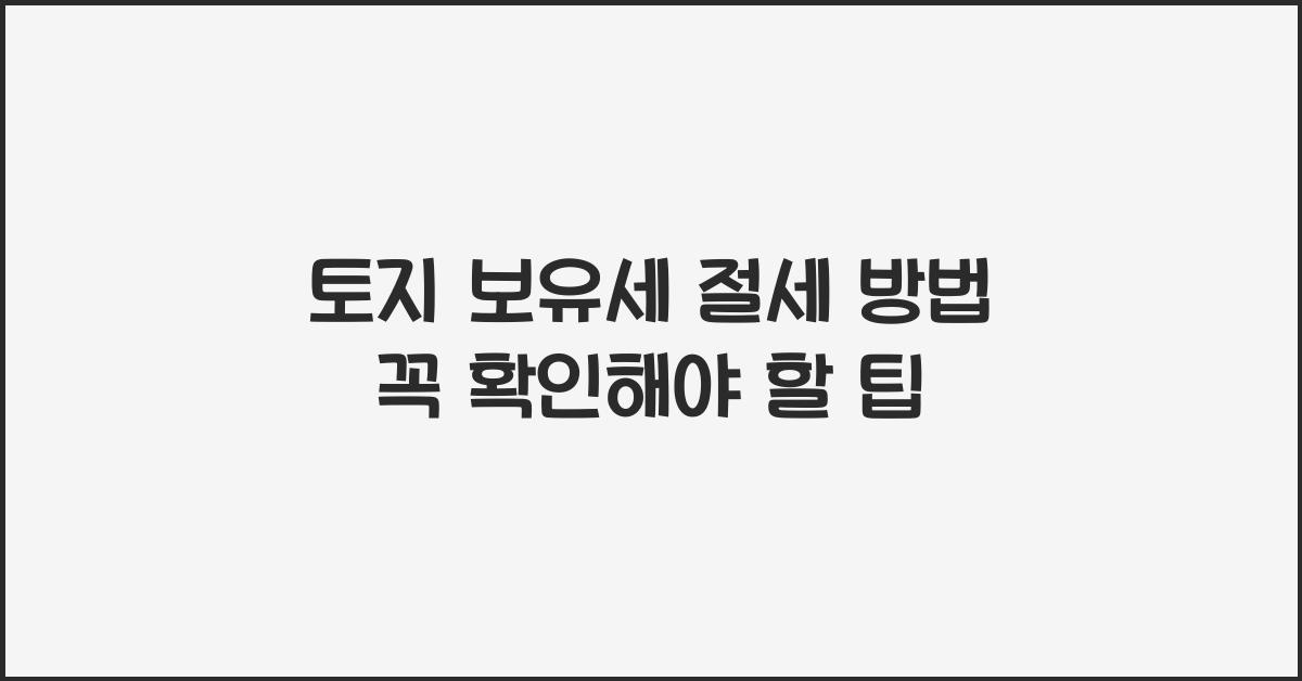 토지 보유세 절세 방법