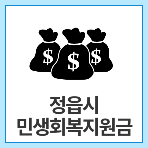 정읍시-민생회복지원금