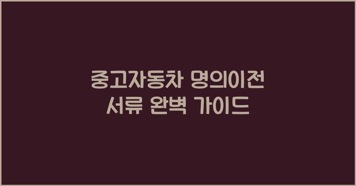 중고자동차 명의이전 서류