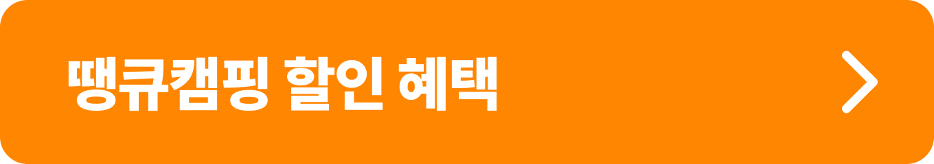 만만한캠핑_땡큐캠핑할인혜택