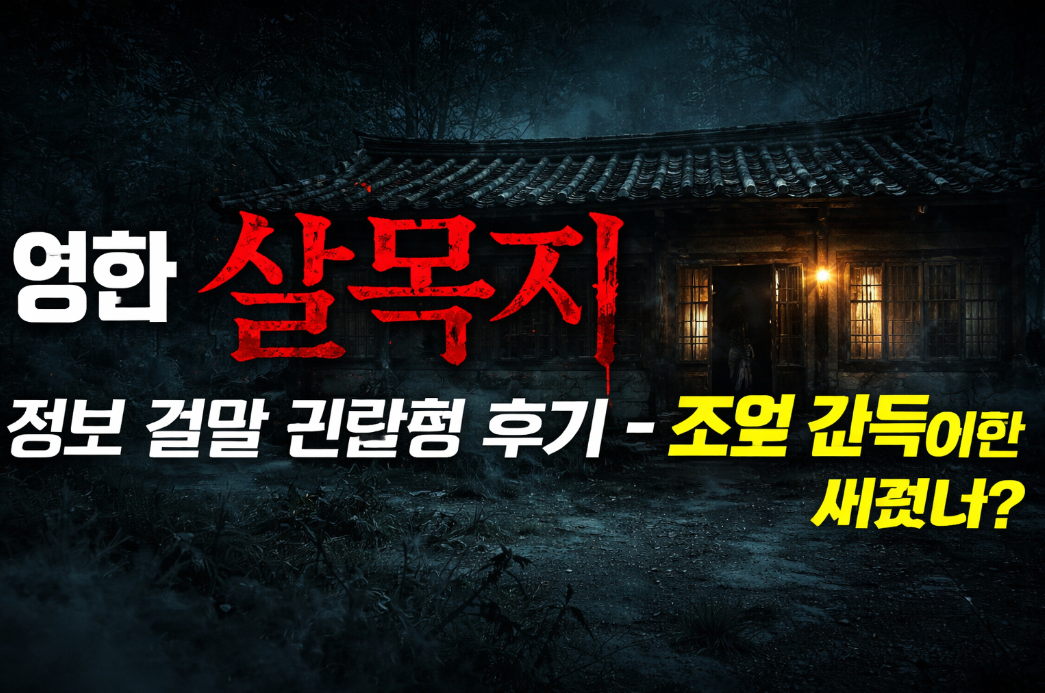 영화 살목지 결말&middot;관람평 3분 완벽 정리