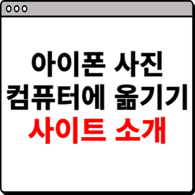 아이폰 사진 컴퓨터에 옮기기 사이트 소개