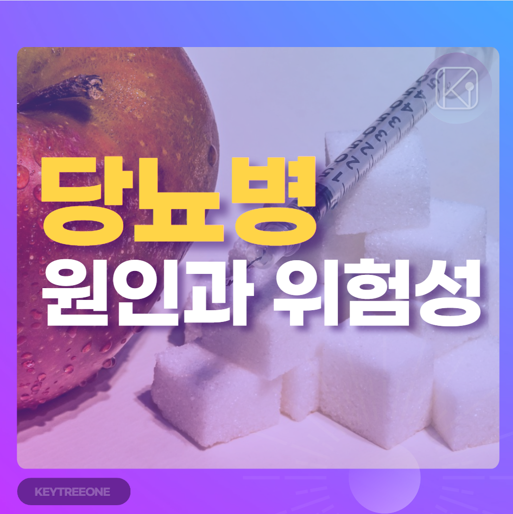 당뇨병의 원인과 위험성