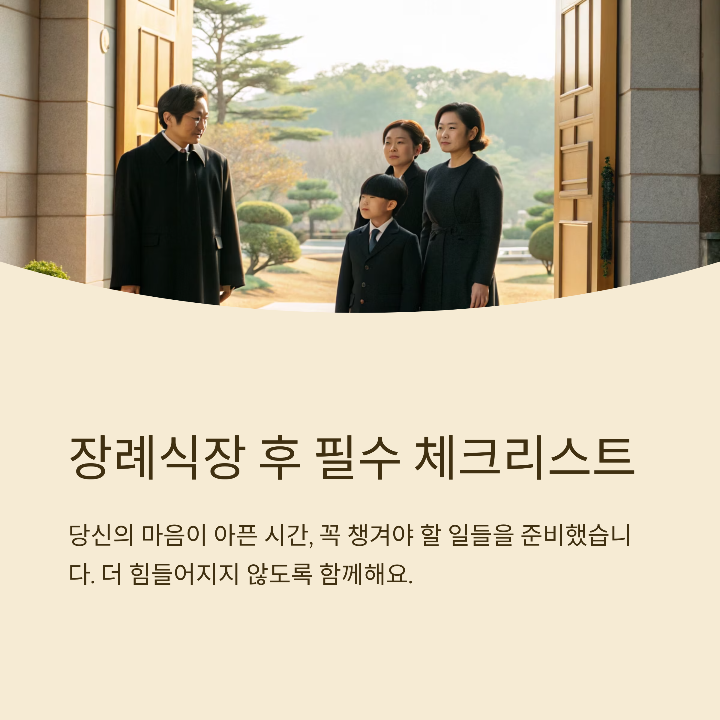 장례식장 다녀온후 해야 할 일 정리