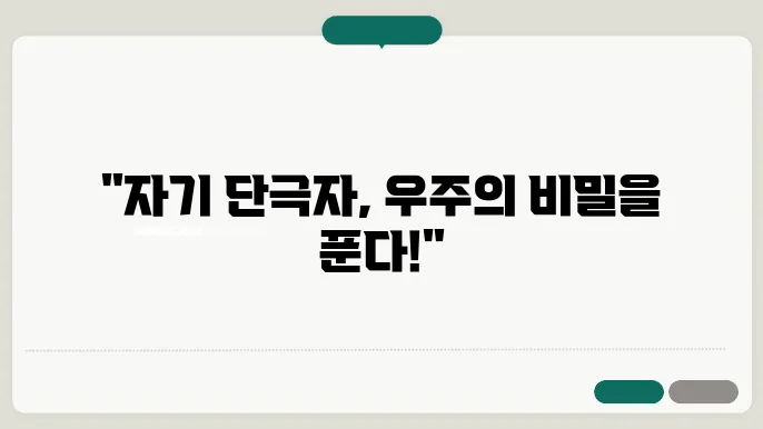 자기 단극자 탐색: 대통일이론의 실험적 검증