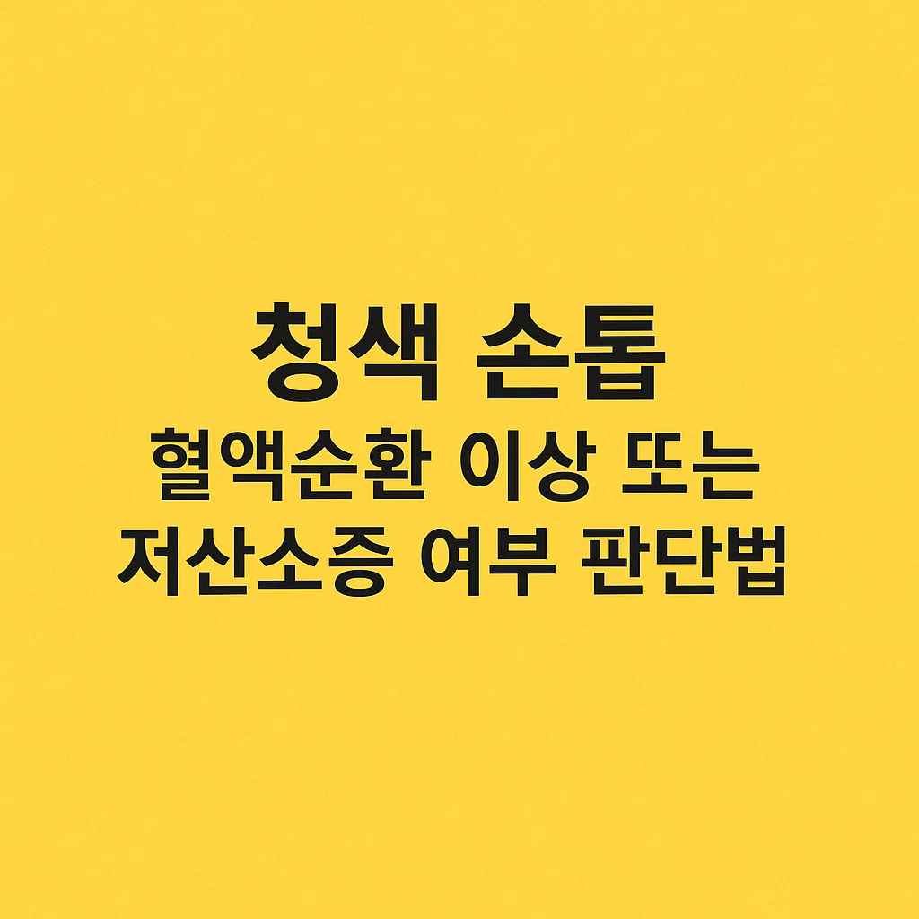 청색 손톱, 혈액순환 이상 또는 저산소증 여부 판단법