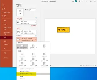 파워포인트 PPT 여백 없이 인쇄 하는 방법, 출력 요령, 여백 설정_36