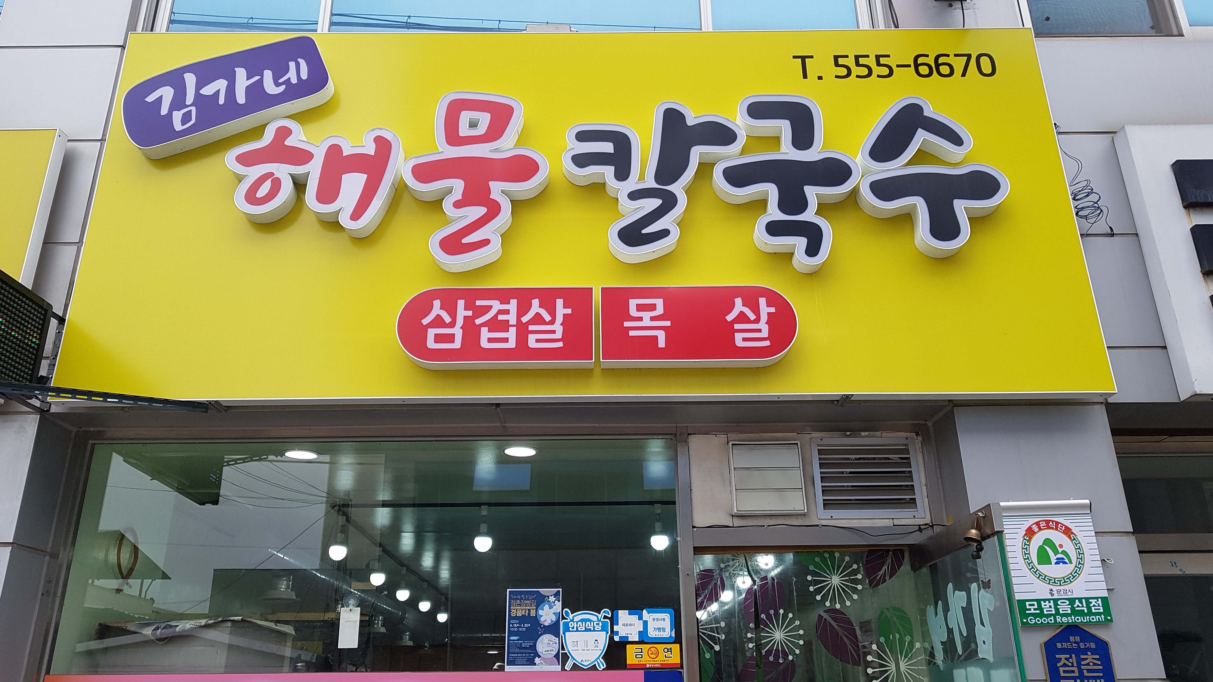 김가네해물칼국수