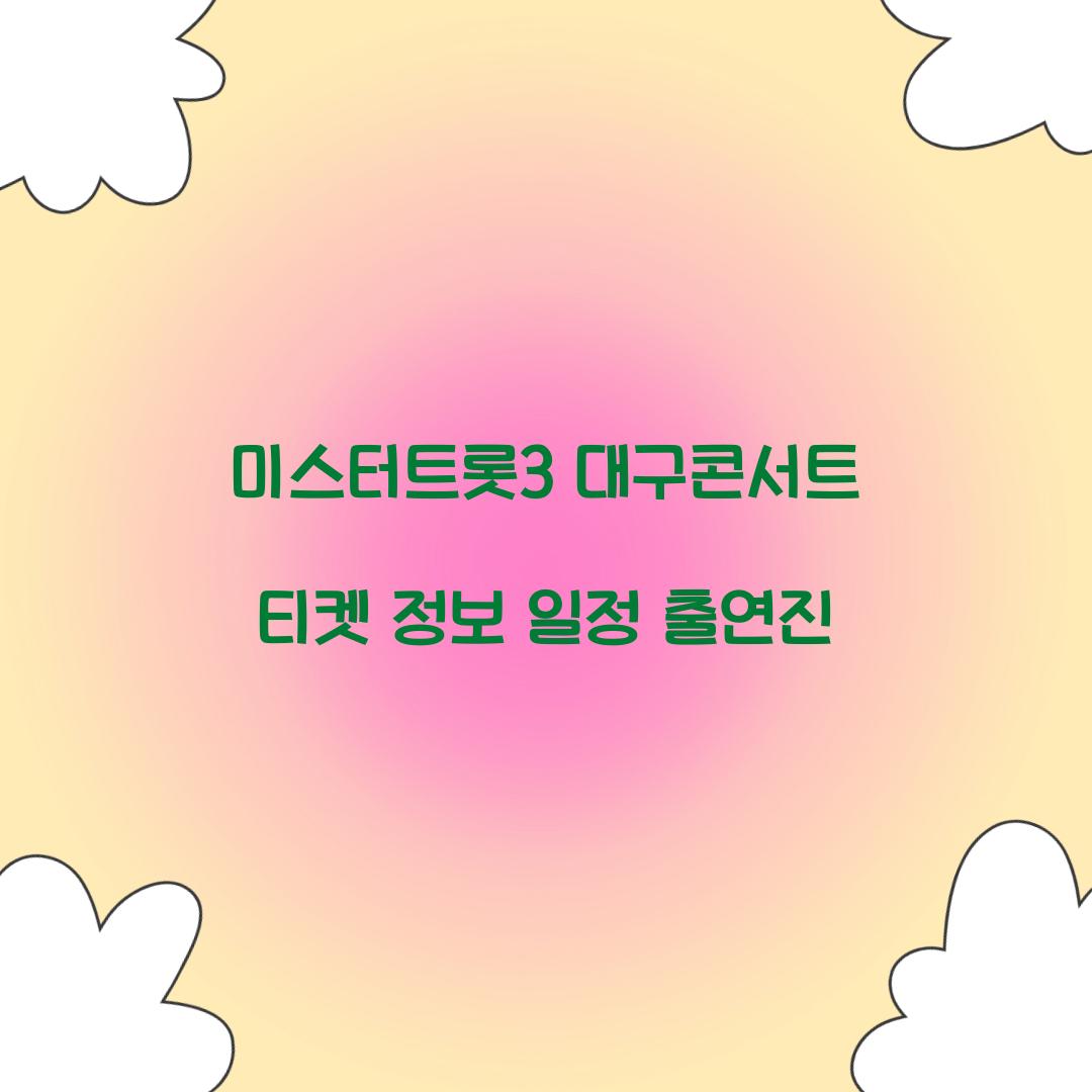미스터트롯3 대구콘서트