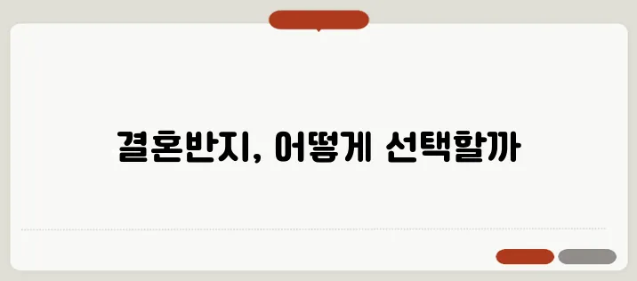 결혼반지 선택 가이드: 스타일과 준비 팁