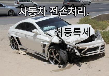 자동차 전손 취등록세