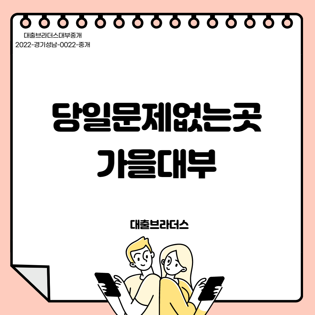 가을대부