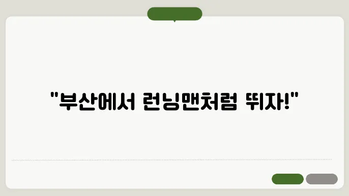 런닝맨 체험, 부산에서의 특별한 하루!