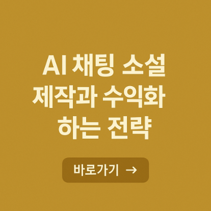 AI 채팅 소설 제작 후 수익화하는 전략 관련 사진