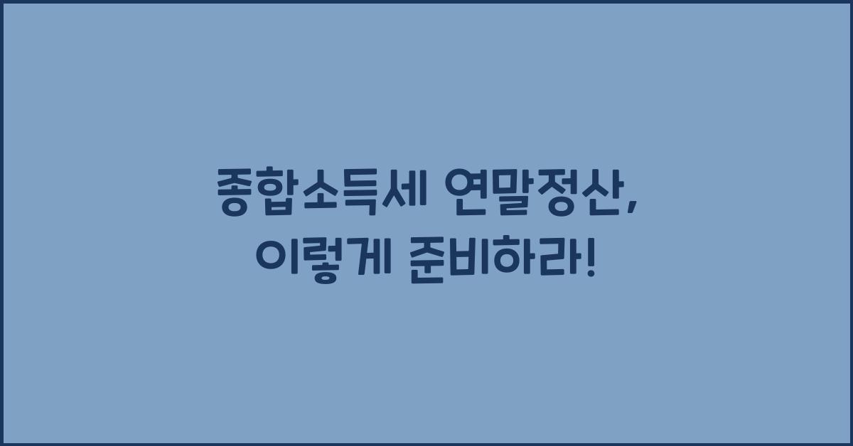 종합소득세 연말정산