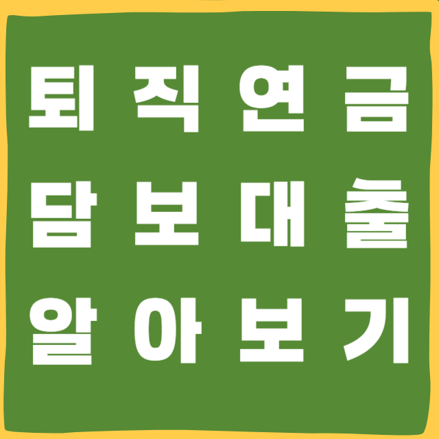 퇴직연금 담보대출