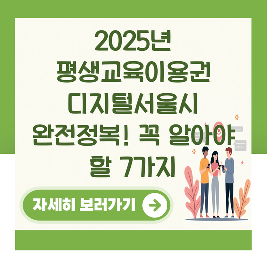 2025년 평생교육이용권 디지털서울시 완전정복! 꼭 알아야 할 7가지 대표 이미지